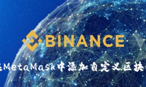 如何在MetaMask中添加自定义区块链网络