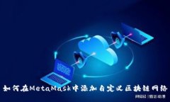 如何在MetaMask中添加自定义区块链网络