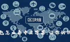 : 小狐钱包怎么弄中文字幕，让你的钱包更易用