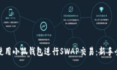 如何使用小狐钱包进行SWAP交易：新手全解析