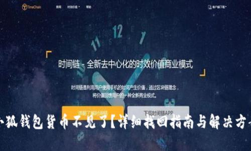 小狐钱包货币不见了？详细找回指南与解决方案