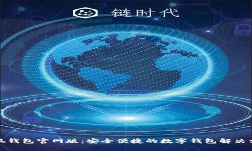 小狐钱包官网版：安全便捷的数字钱包解决方案