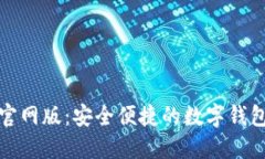 小狐钱包官网版：安全便捷的数字钱包解决方案