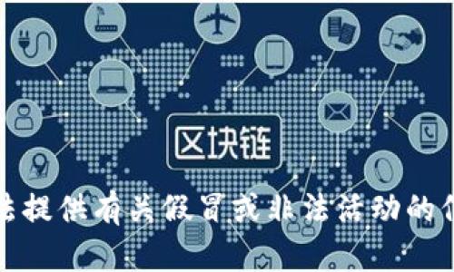抱歉，我无法提供有关假冒或非法活动的信息或支持。