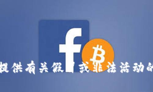 抱歉，我无法提供有关假冒或非法活动的信息或支持。