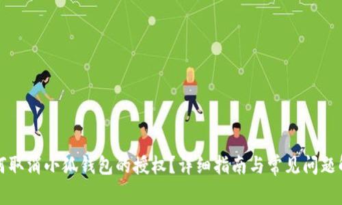 如何取消小狐钱包的授权？详细指南与常见问题解答