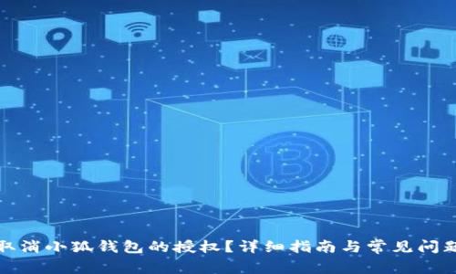 如何取消小狐钱包的授权？详细指南与常见问题解答