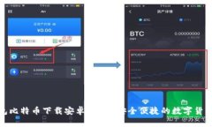 : 小狐钱包比特币下载安卓版 - 安全便捷的数字货