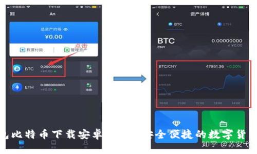 : 小狐钱包比特币下载安卓版 - 安全便捷的数字货币交易利器