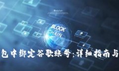如何在小狐钱包中绑定谷歌账号：详细指南与常