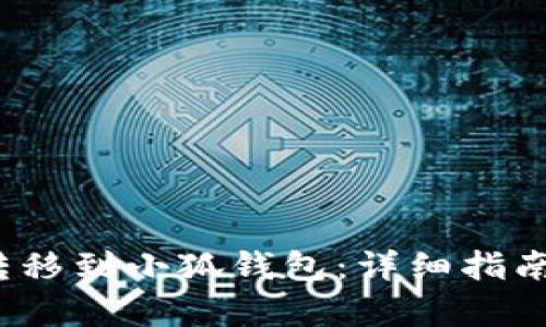 建议：

如何将 LUNA 转移到小狐钱包：详细指南与常见问题解答