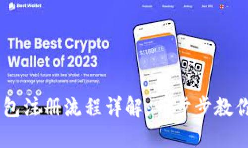  MetaMask钱包注册流程详解：一步步教你如何快速上线