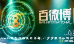  MetaMask钱包注册流程详解：一步步教你如何快速