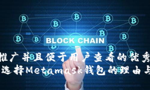 思考一个推广并且便于用户查看的优秀   
最全指南：选择Metamask钱包的理由与使用技巧