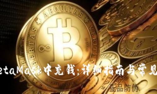 如何在MetaMask中充钱：详细指南与常见问题解答