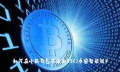如何在小狐钱包中添加BSC（币安智能链）