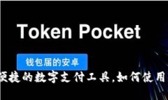 小狐钱包：便捷的数字支付工具，如何使用它购