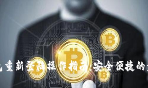小狐钱包重新登陆操作指南：安全便捷的步骤解析