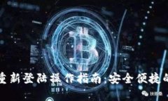 小狐钱包重新登陆操作指南：安全便捷的步骤解