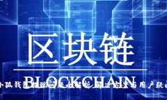 小狐钱包提现问题全解析：解决方案与用户疑问