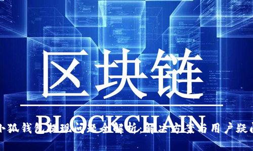 小狐钱包提现问题全解析：解决方案与用户疑问