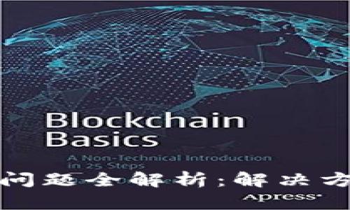 小狐钱包提现问题全解析：解决方案与用户疑问