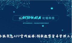 小狐钱包APP官网版本：创新数字货币管理工具