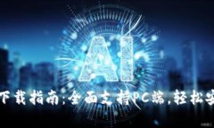 小狐钱包客户端下载指南：全面支持PC端，轻松安