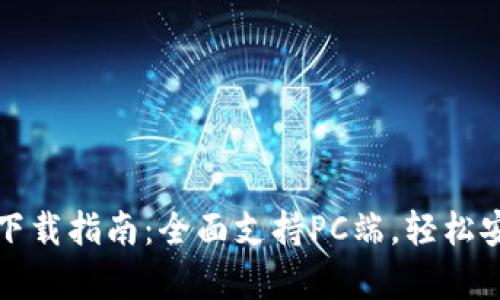 小狐钱包客户端下载指南：全面支持PC端，轻松安全管理数字资产