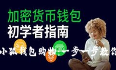 如何通过小狐钱包购物：一步一步教你轻松购买