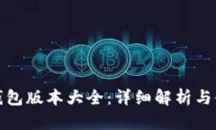 : 小狐钱包版本大全：详细解析与使用指南