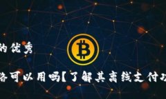 思考一个推广的优秀小狐钱包没网络可以用吗？