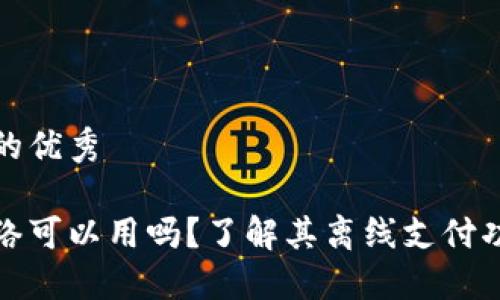 思考一个推广的优秀

小狐钱包没网络可以用吗？了解其离线支付功能及使用限制