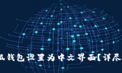 :如何将小狐钱包设置为中文界面？详尽步骤与技巧