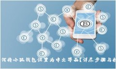 :如何将小狐钱包设置为中文界面？详尽步骤与技