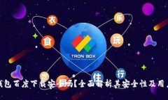 小狐钱包百度下载安全吗？全面解析其安全性及