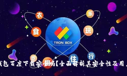 小狐钱包百度下载安全吗？全面解析其安全性及用户体验
