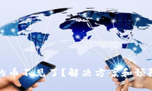 小狐钱包的币不见了？解决方案和预防措施详解