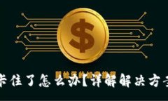 :小狐钱包被卡住了怎么办？详解解决方案与用户