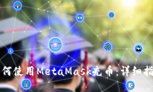 如何使用MetaMask充币：详细指南