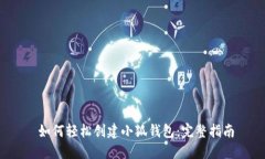 如何轻松创建小狐钱包：完整指南