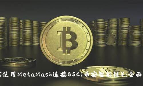 如何使用MetaMask连接BSC（币安智能链）：全面指南