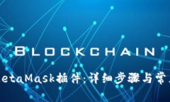 如何安装MetaMask插件：详细步骤与常见问题解答