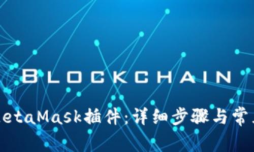 如何安装MetaMask插件：详细步骤与常见问题解答