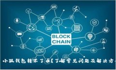 : 小狐钱包转不了币？了解常见问题及解决方案