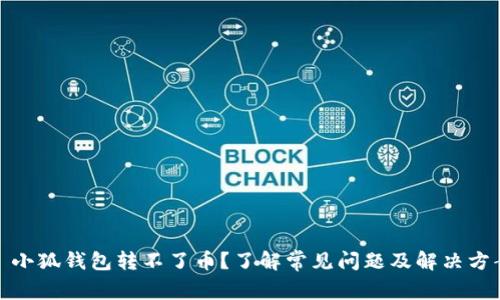 : 小狐钱包转不了币？了解常见问题及解决方案