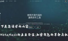 以下是您请求的内容：: MetaMask的未来价值：加密
