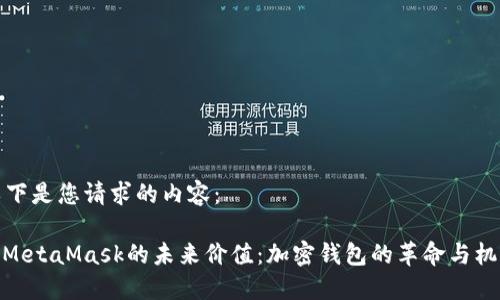 以下是您请求的内容：

: MetaMask的未来价值：加密钱包的革命与机遇