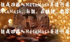 如何将私链成功接入MetaMask并进行有效管理  关键