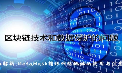  全面解析：MetaMask转账网络地址的使用与注意事项